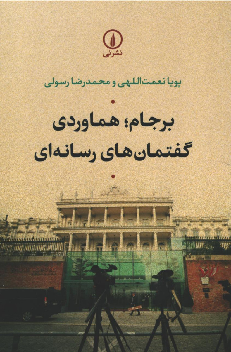برجام هماوردی گفتمان های رسانه ای