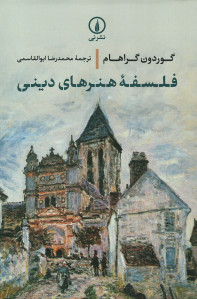 فلسفه هنرهای دینی