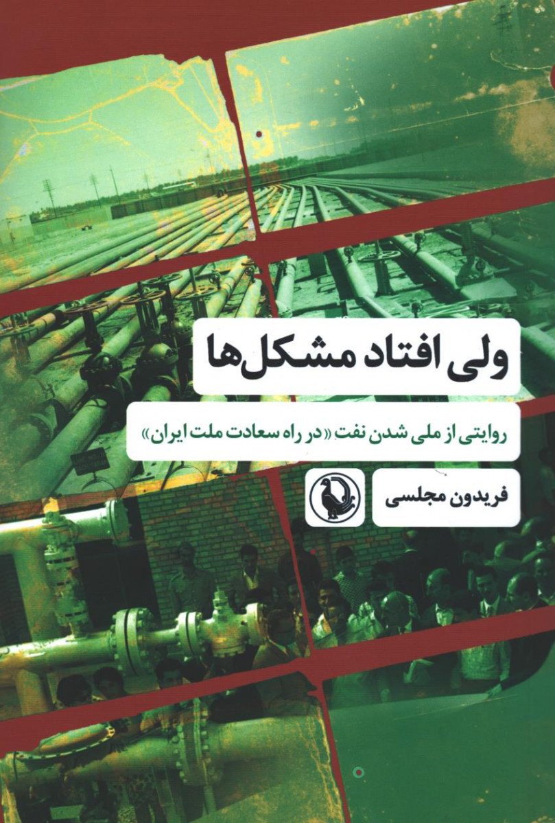 ولی افتاد مشکل ها