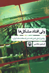 ولی افتاد مشکل ها