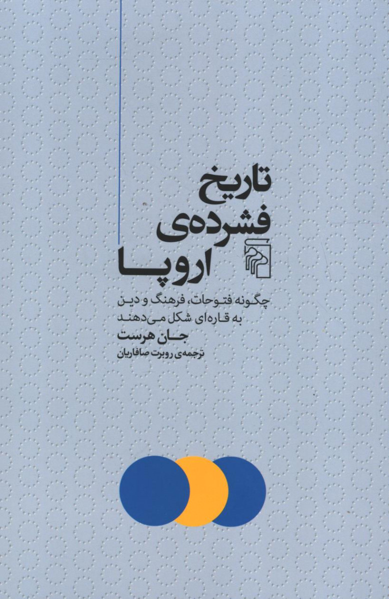 تاریخ فشرده اروپا