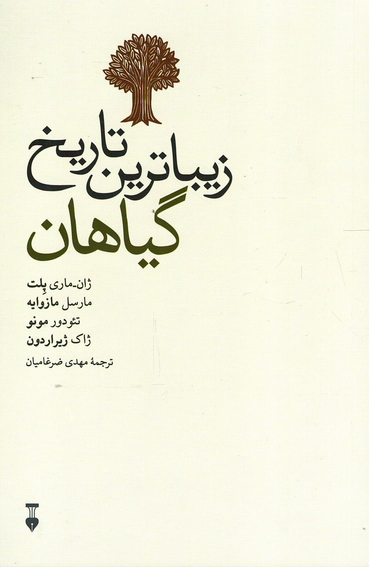 زیباترین تاریخ گیاهان