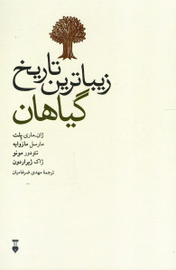 زیباترین تاریخ گیاهان