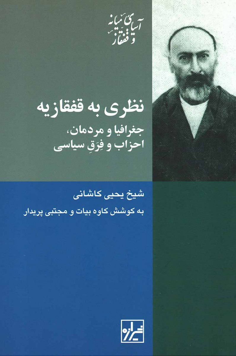نظری به قفقازیه