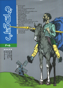 مجله جهان کتاب شماره 405