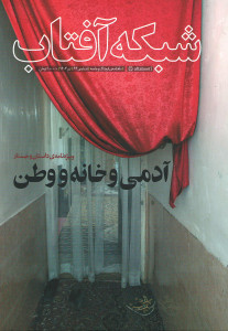 مجله شبکه آفتاب شماره ۶۶