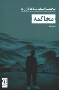 محاکمه