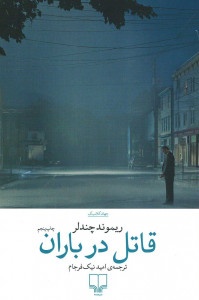 قاتل در باران
