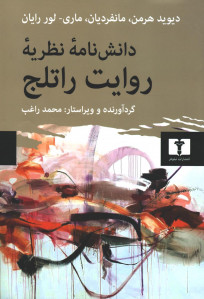 دانش نامه نظریه روایت راتلج
