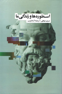 اسطوره ها و زندگی ما