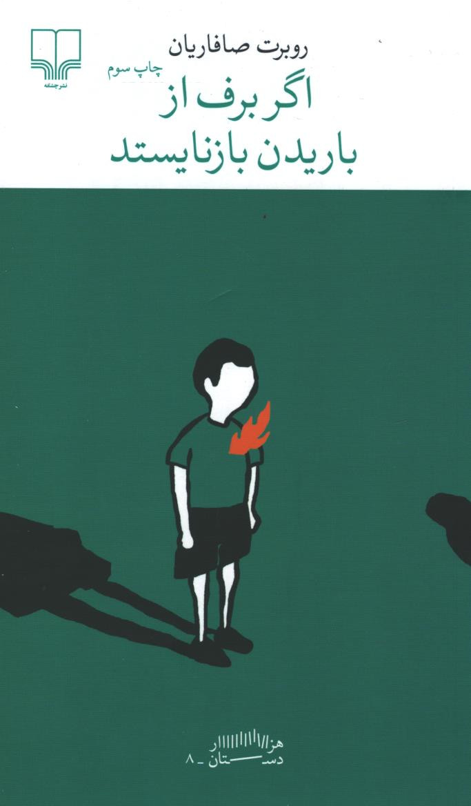 اگر برف از باریدن بازنایستد