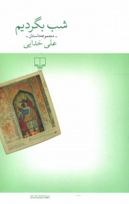 شب بگردیم