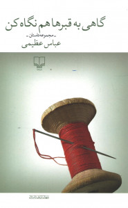 گاهی به قبرها هم نگاه کن