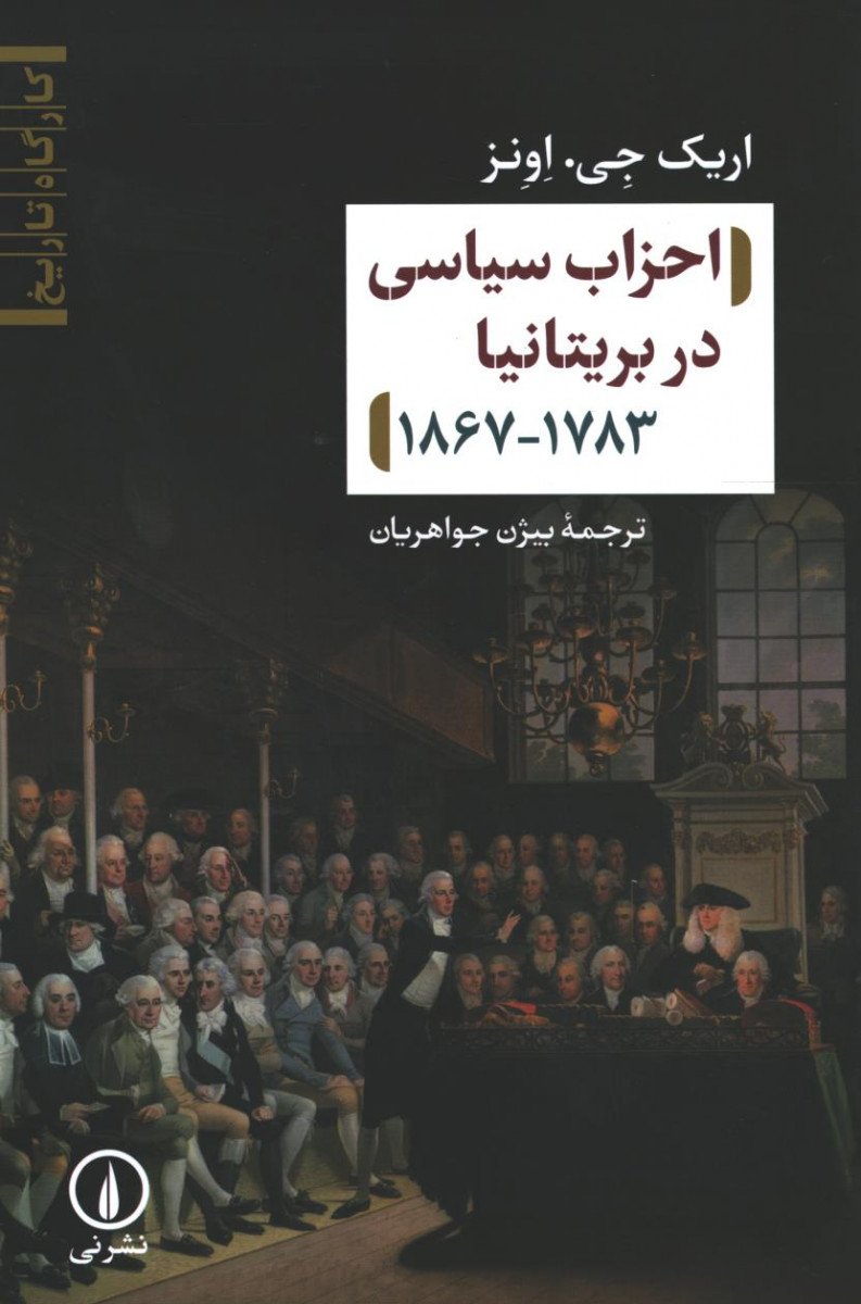 احزاب سیاسی بریتانیا 1783 - 1867