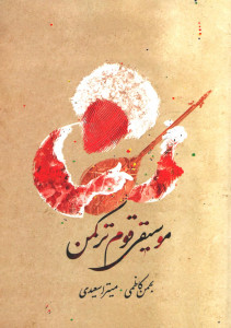 موسیقی قوم ترکمن