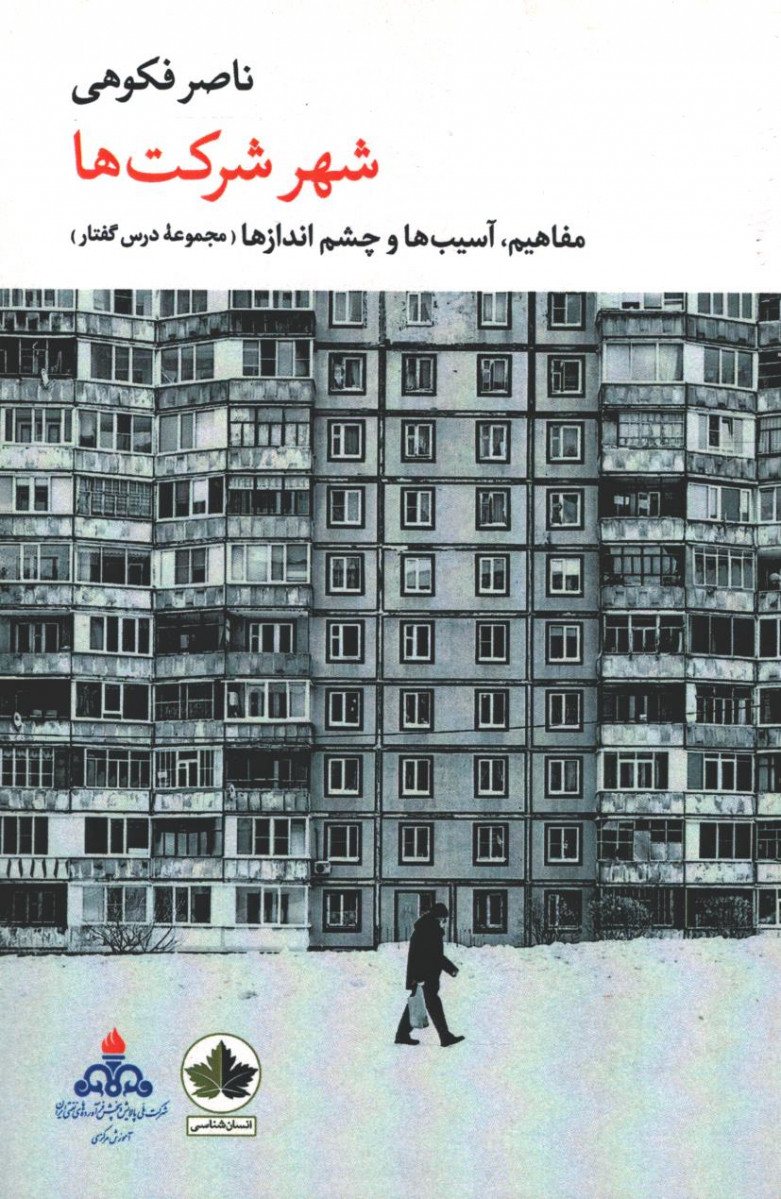شهر شرکت ها