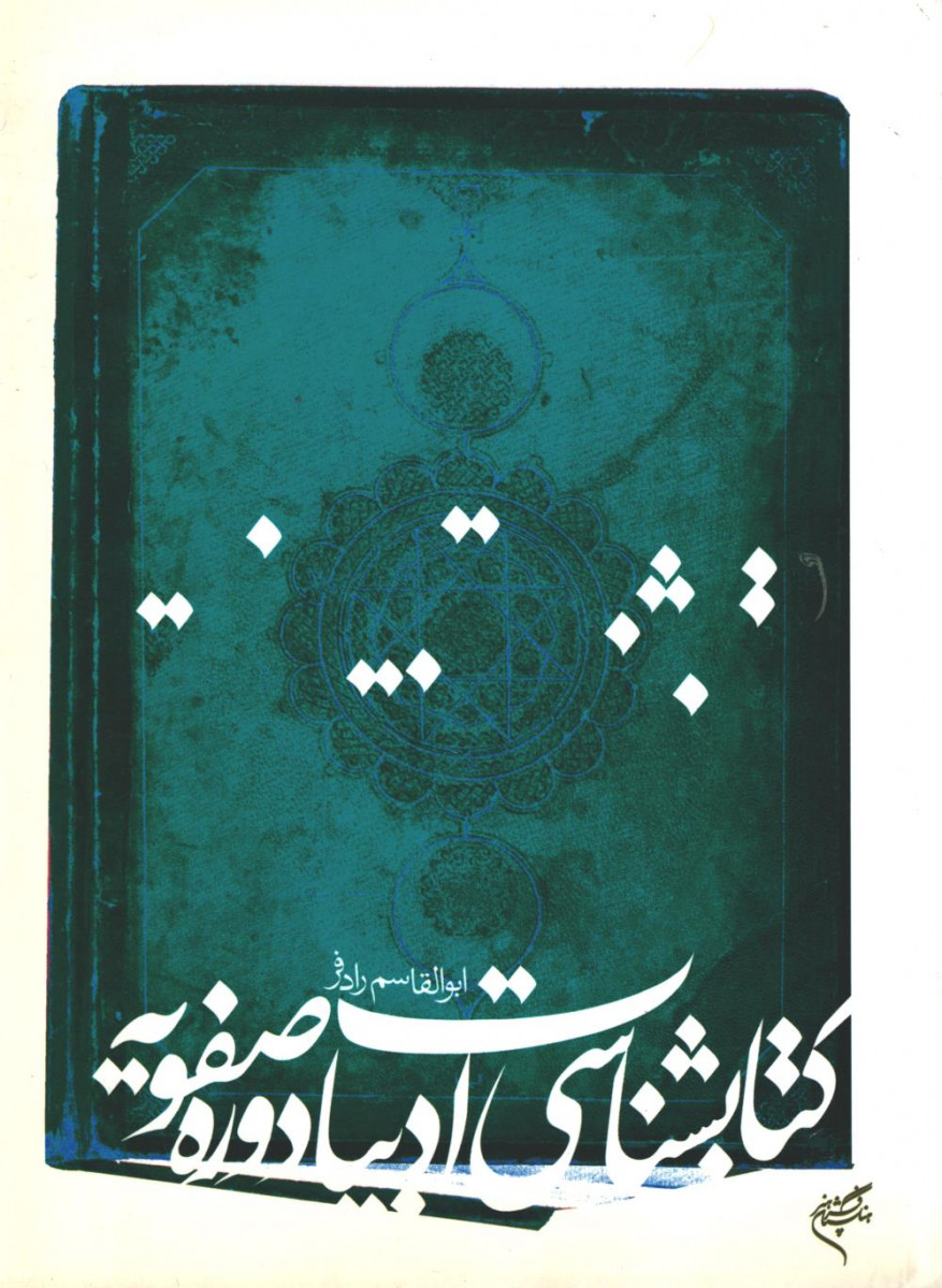 کتابشناسی ادبیات دوره صفویه