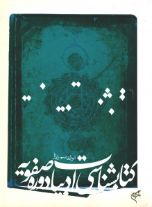کتابشناسی ادبیات دوره صفویه