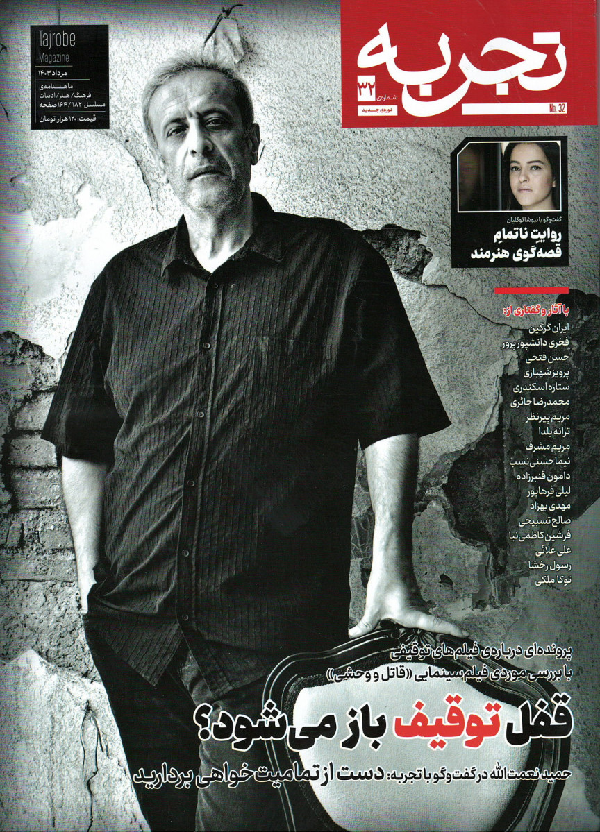 مجله تجربه شماره ۳۲