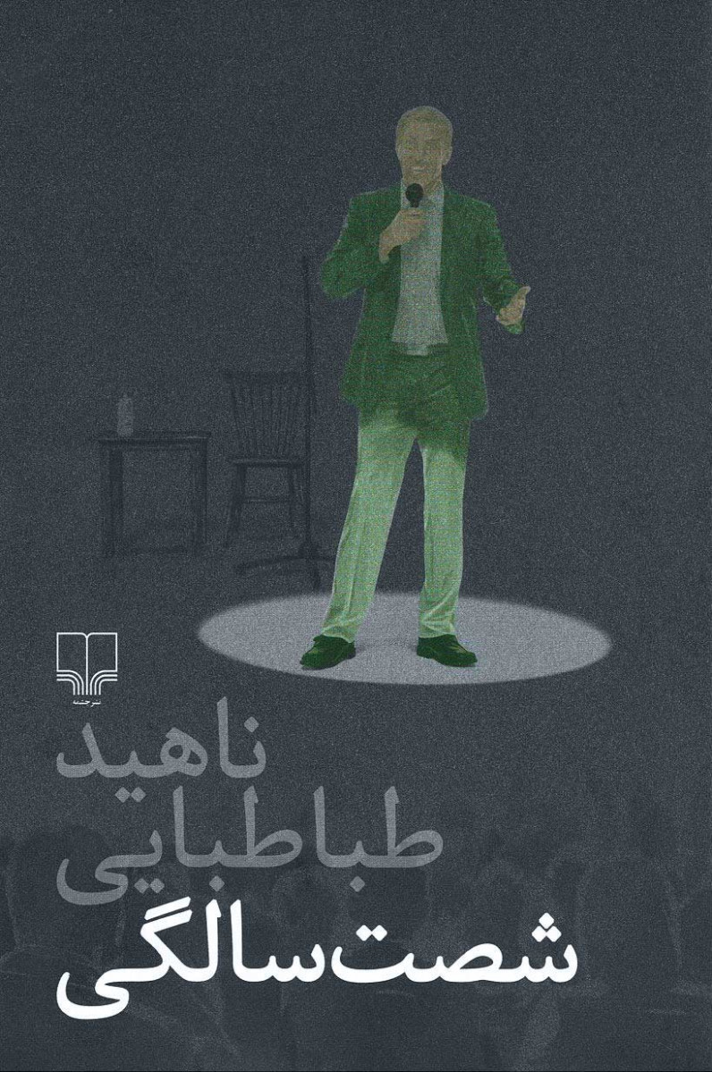 شصت سالگی