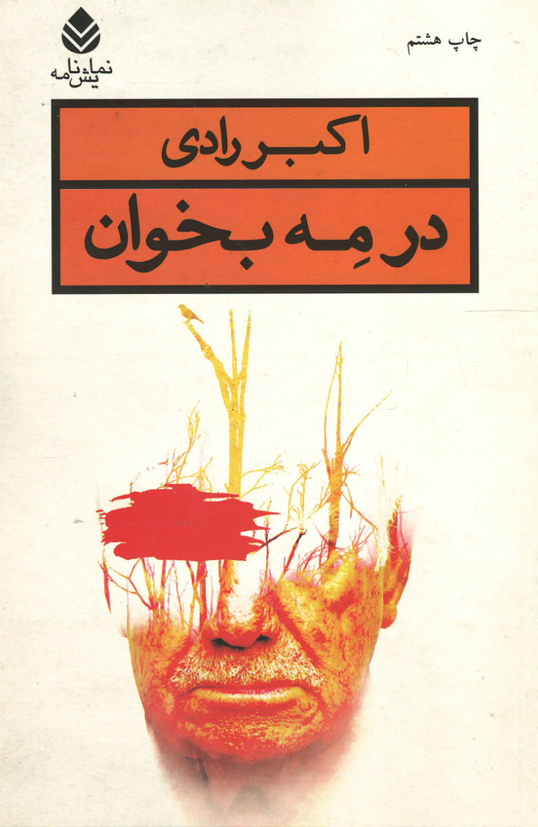 در مه بخوان