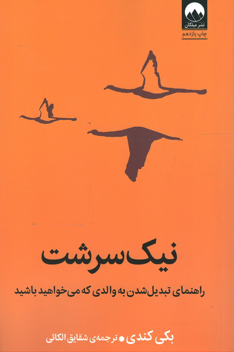 نیک سرشت