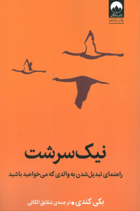 نیک سرشت