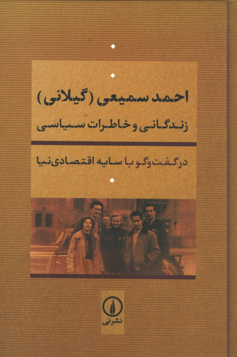احمد سمیعی گیلانی زندگانی و خاطرات سیاسی