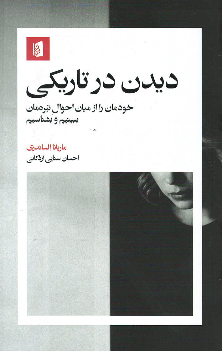 دیدن در تاریکی