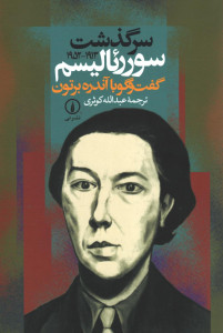 سرگذشت سورئالیسم 1913- 1952