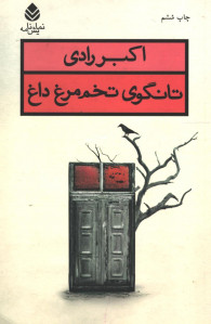 نمایشنامه تانگوی تخم مرغ داغ