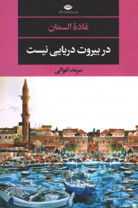 در بیروت دریایی نیست