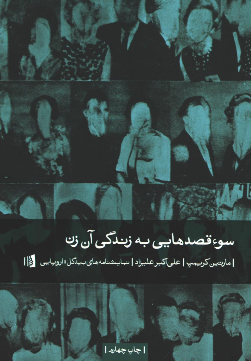 نمایشنامه سو قصدهایی به زندگی آن زن