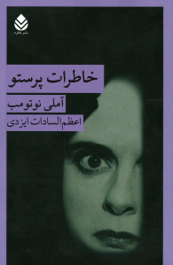 خاطرات پرستو