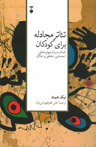 تئاتر مجادله برای کودکان