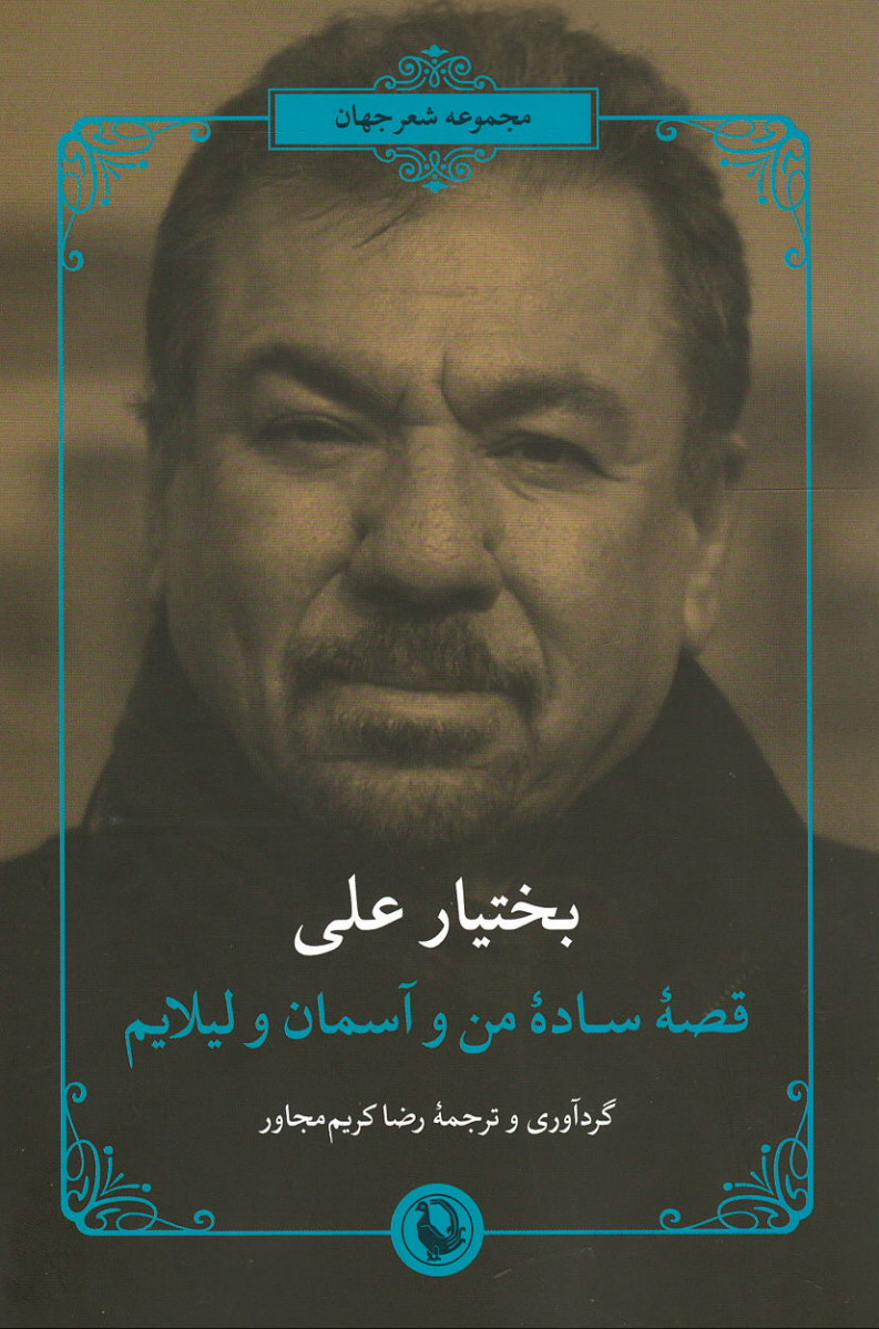 قصه ساده من و آسمان و لیلایم