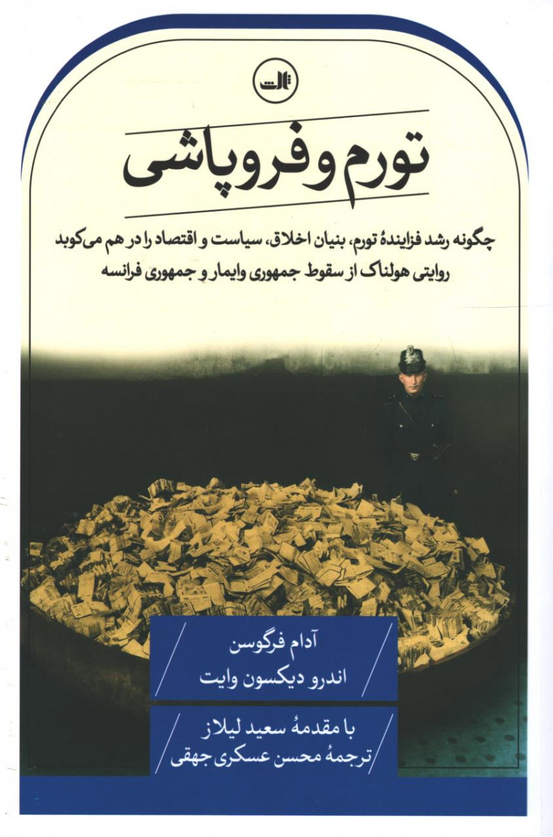 تورم و فروپاشی