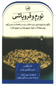 تورم و فروپاشی