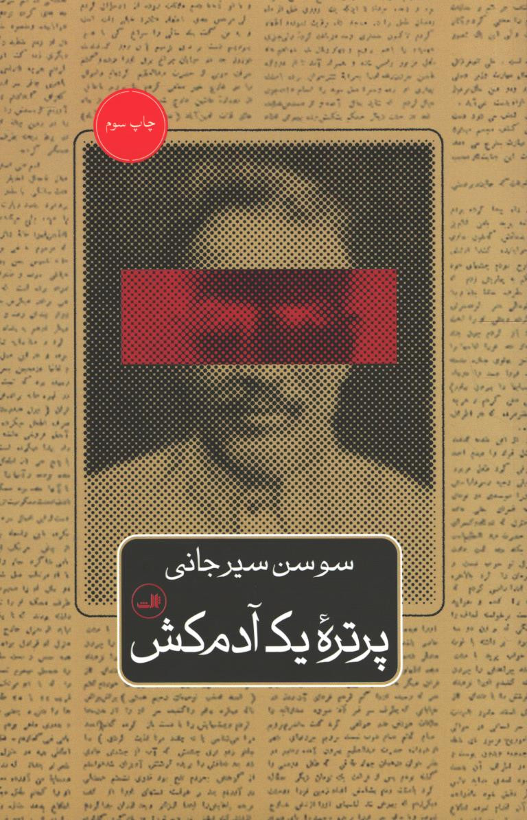 پرتره یک آدمکش
