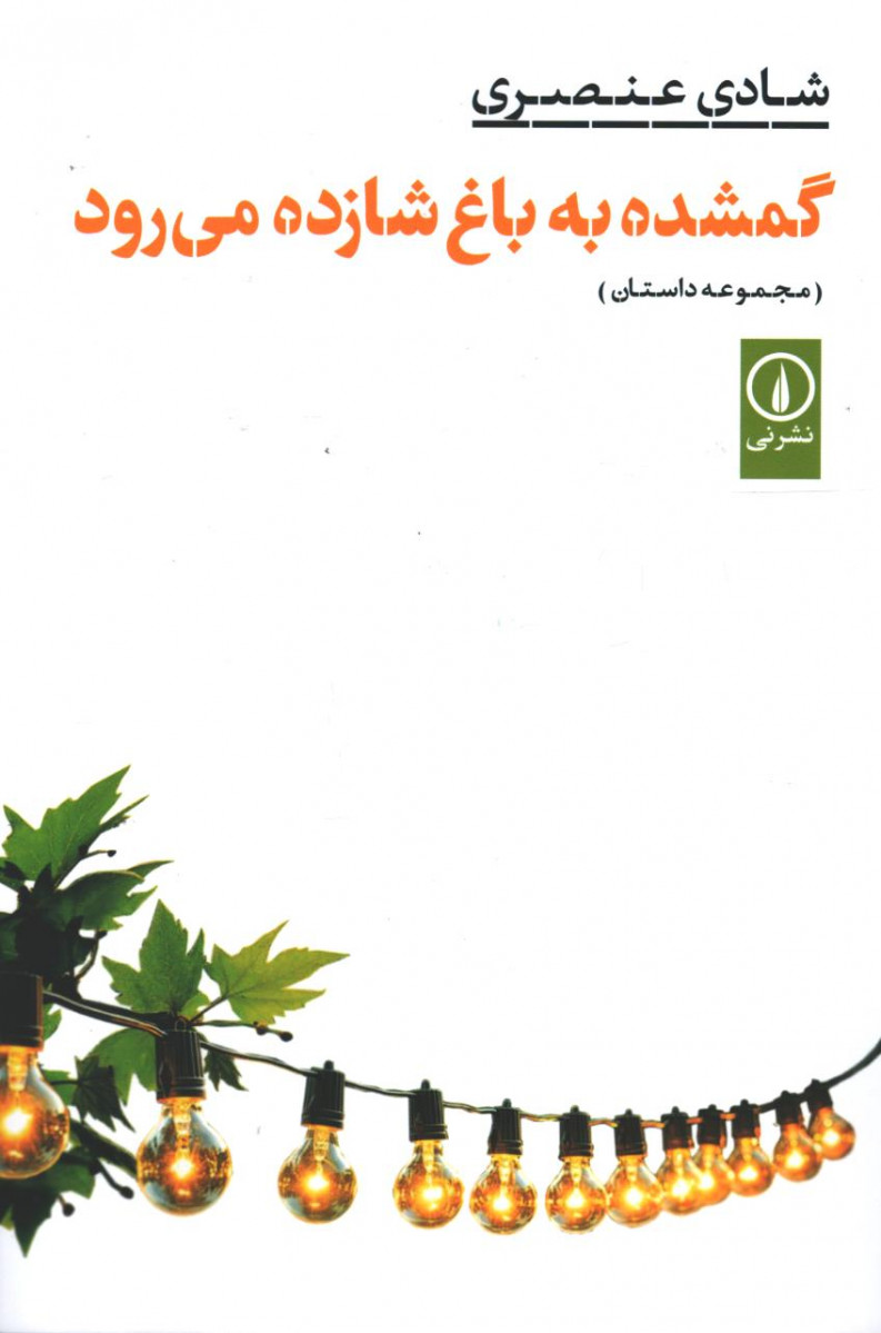 گمشده به باغ شازده می رود