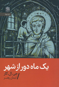 یک ماه دور از شهر