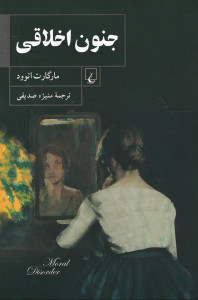 جنون اخلاقی