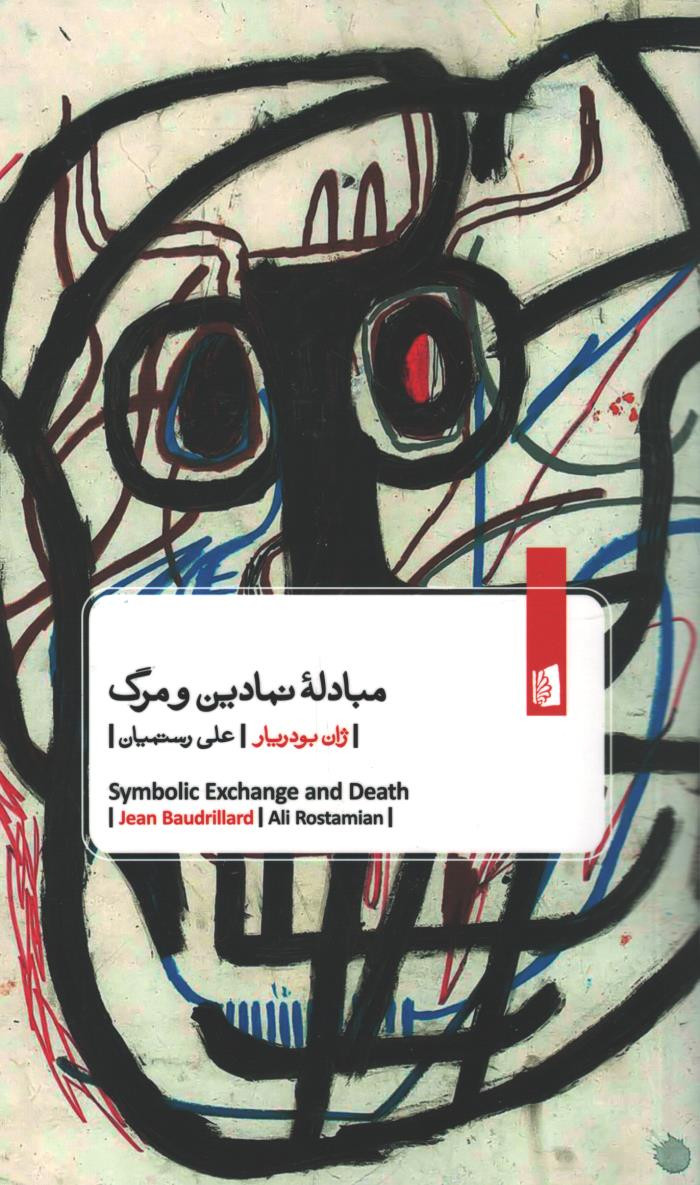 مبادله نمادین و مرگ