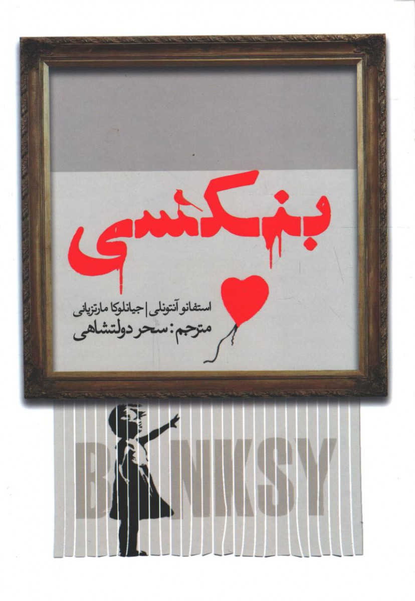 بنکسی