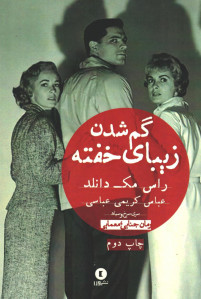 گم شدن زیبای خفته