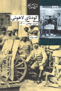 کودتای لاهوتی