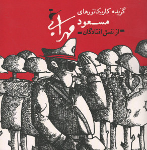 گزیده کاریکاتورهای مسعود مهرابی