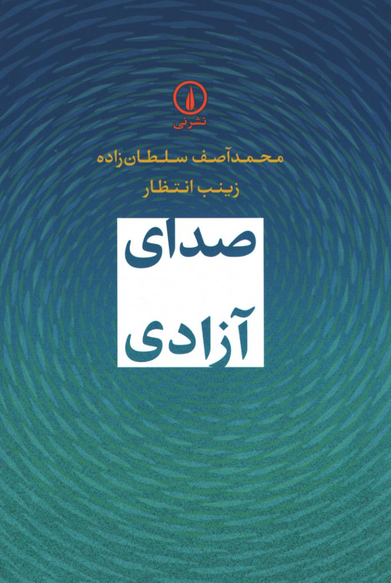 صدای آزادی
