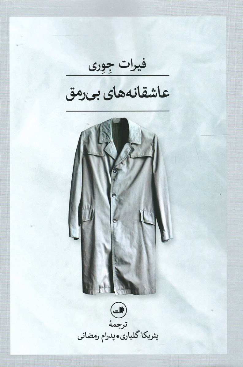 عاشقانه های بی رمق