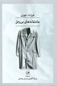 عاشقانه های بی رمق